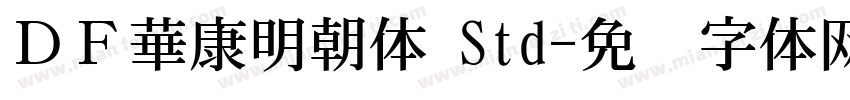 ＤＦ華康明朝体 Std字体转换